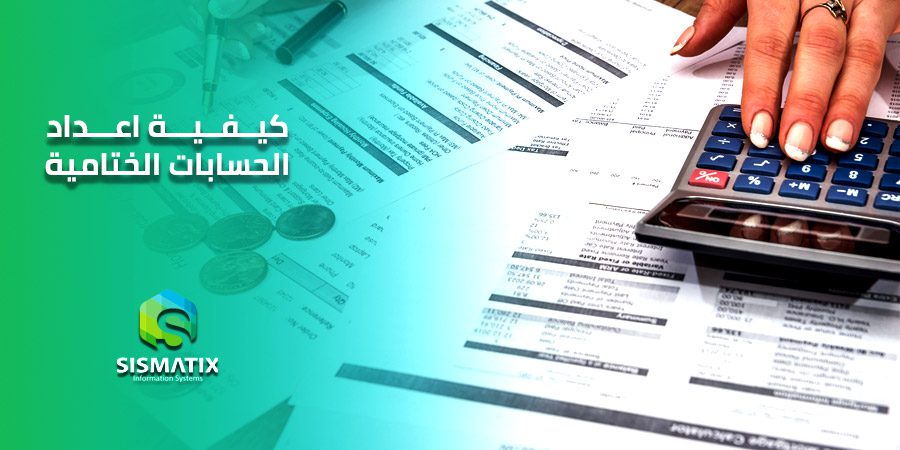 الحسابات الختامية طرق بسيطة لإعدادها باحترافية