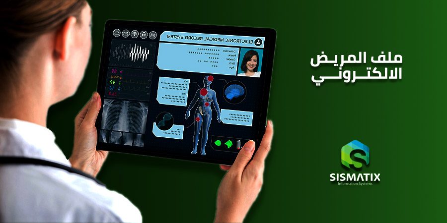 ملف المريض الإلكتروني