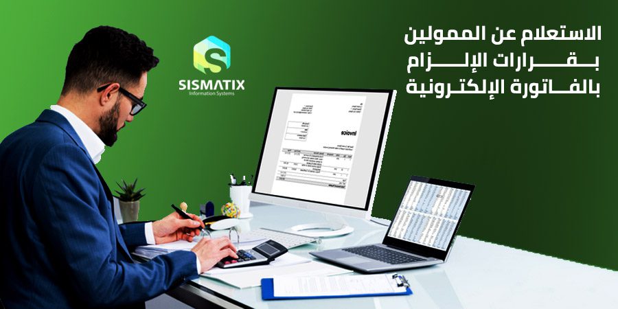 الاستعلام عن الممولين بقرارات الالزام بالفاتورة الالكترونية