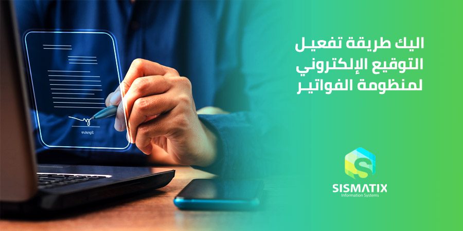 اليك طريقة تفعيل التوقيع الإلكتروني لمنظومة الفواتير