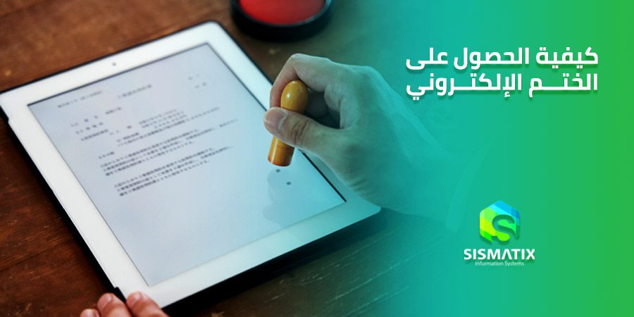 كيفية الحصول على الختم الإلكتروني