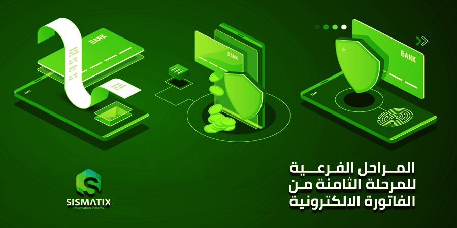 المرحلة الثامنة الفاتورة الالكترونية