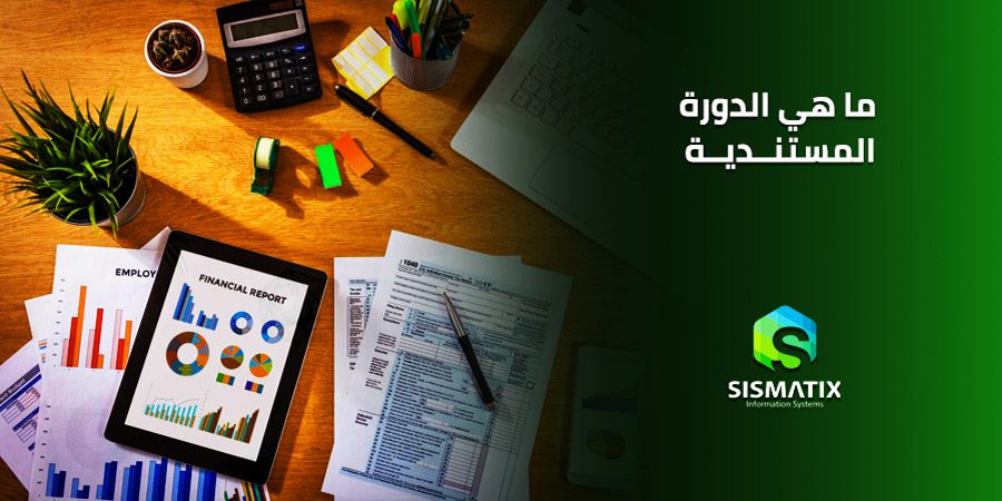 الدورة المستندية أهدافها وأهم أنواعها