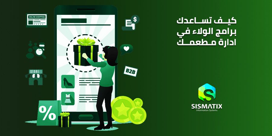كيف تساعدك برامج الولاء للمطاعم في ادارة مطعمك والحفاظ على العميل