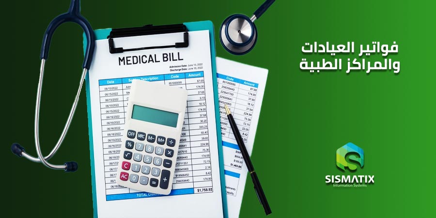 نموذج فواتير العيادات والمراكز الطبية