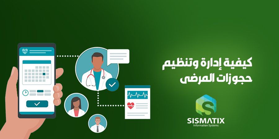 كيفية ادارة وتنظيم حجوزات المرضى