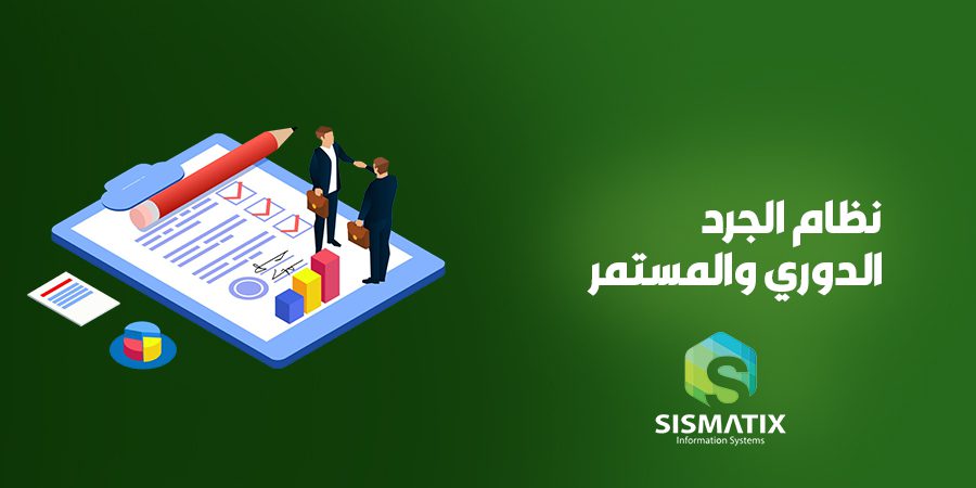 ما الفرق بين نظام الجرد الدوري والمستمر ؟