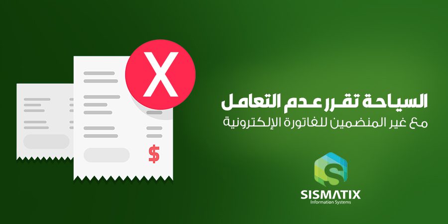 قرارات غرفة المنشآت السياحية لتفعيل الفاتورة الالكترونية