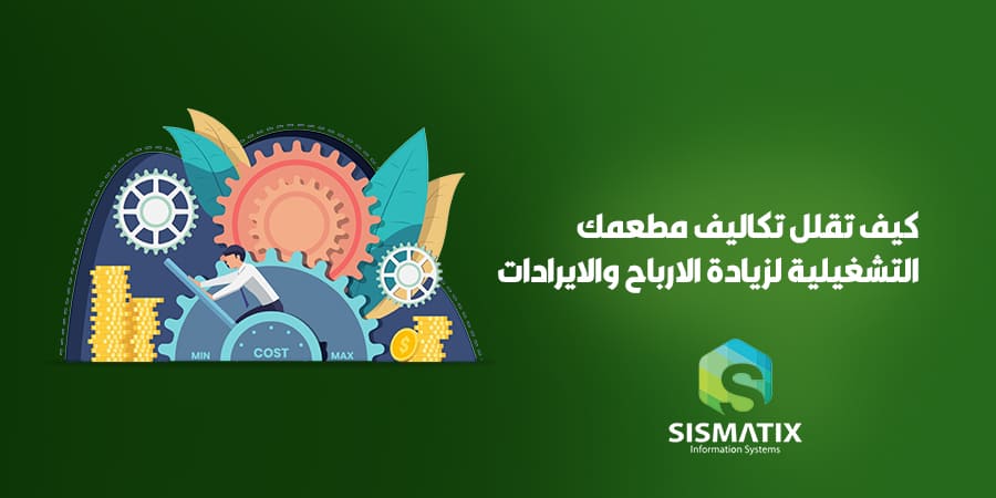 كيف تقلل تكاليف مطعمك التشغيلية لزيادة الارباح والايرادات