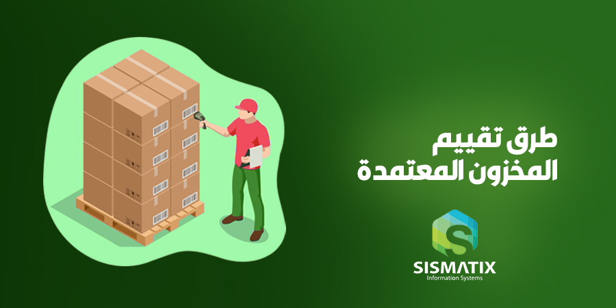 طرق تقييم المخزون المعتمدة