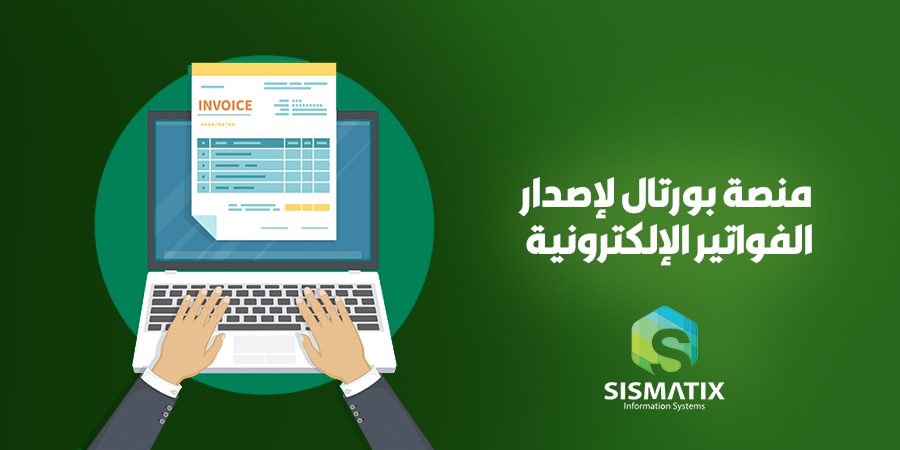 تعديل طريقة تقديم الممول لطلب استخدام منظومة بورتال لإصدار الفواتير الإلكترونية