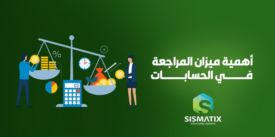 ما هو ميزان المراجعة وأهميته في الحسابات