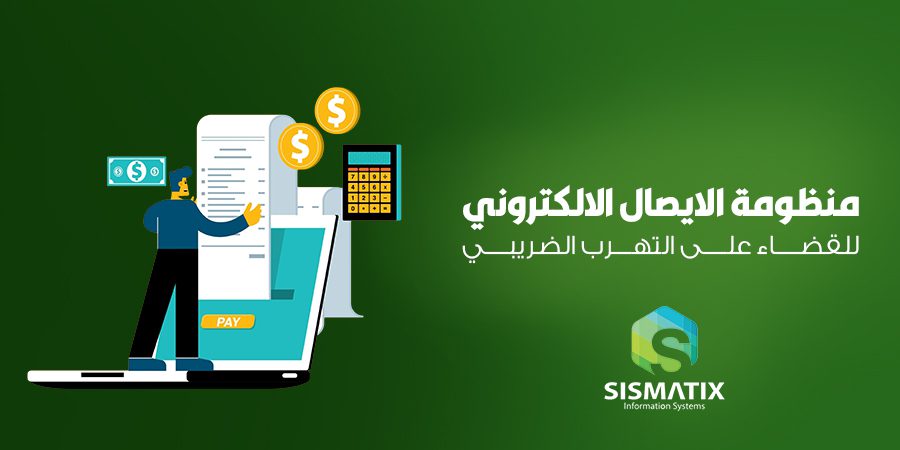 منظومة الايصال الالكتروني للقضاء علي التهرب الضريبي