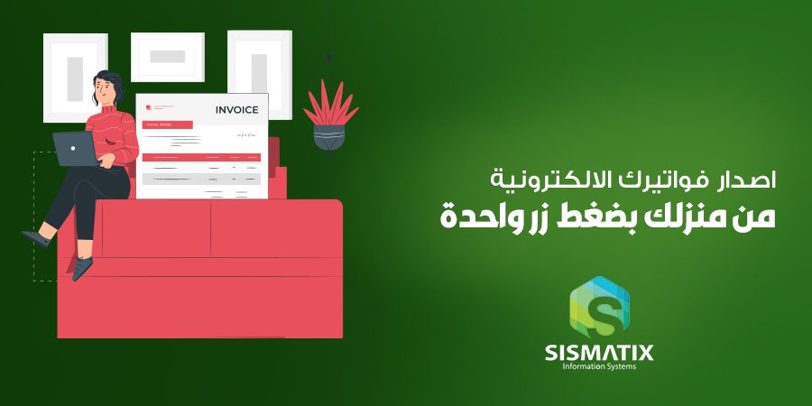 اصدار فواتيرك الالكترونية من منزلك بضغط زر واحدة