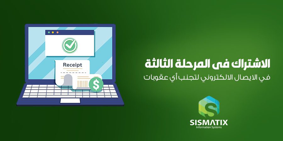 الاشتراك فى المرحلة الثالثة الايصال الالكتروني لتجنب أي عقوبات