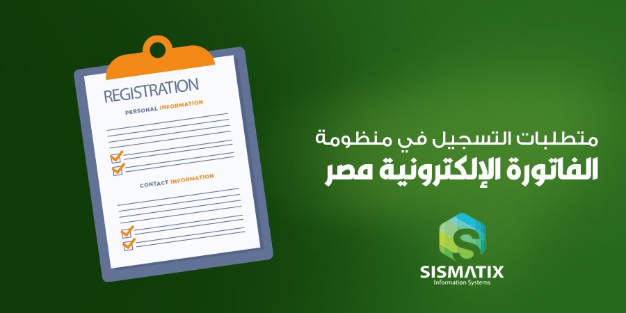متطلبات التسجيل في منظومة الفاتورة الإلكترونية مصر