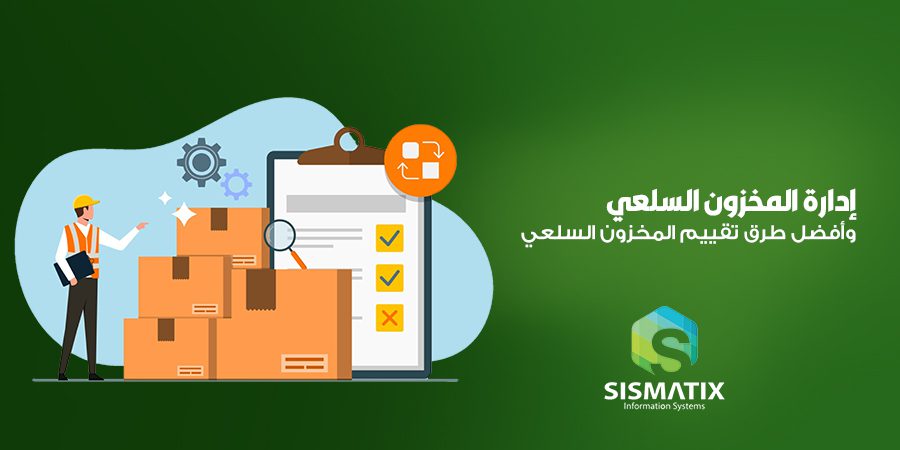 إدارة المخزون السلعي وأفضل طرق تقييم المخزون السلعي