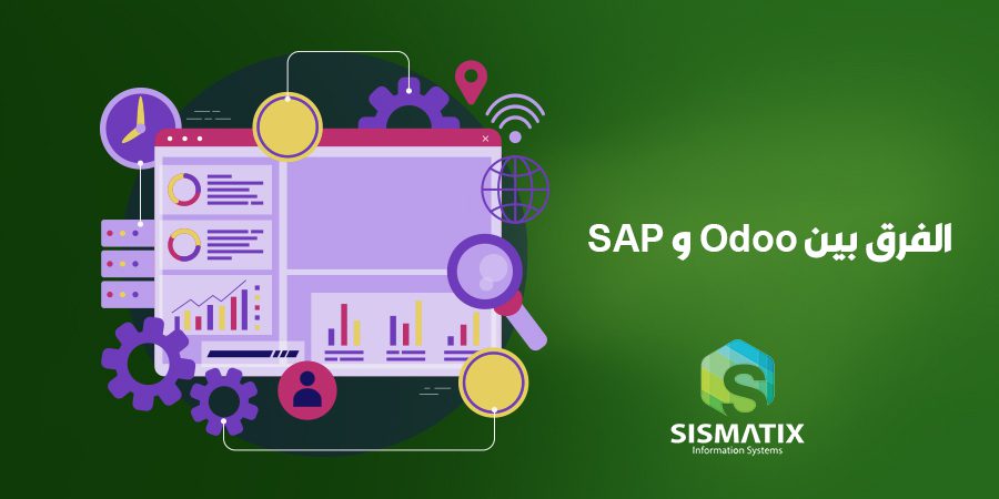الفرق بين Odoo و SAP