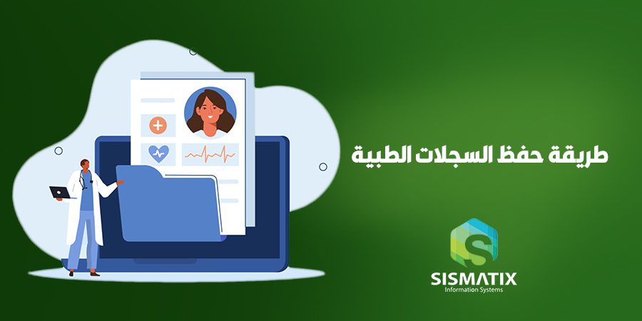 طريقة حفظ السجلات الطبية