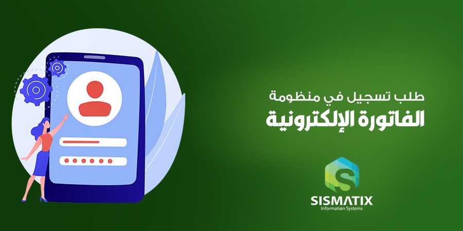 طلب تسجيل في منظومة الفاتورة الإلكترونية