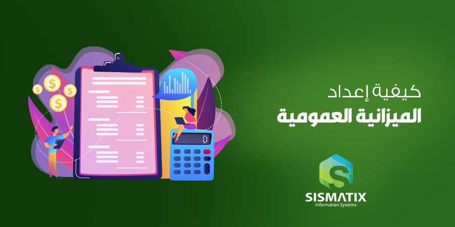 الميزانية العمومية