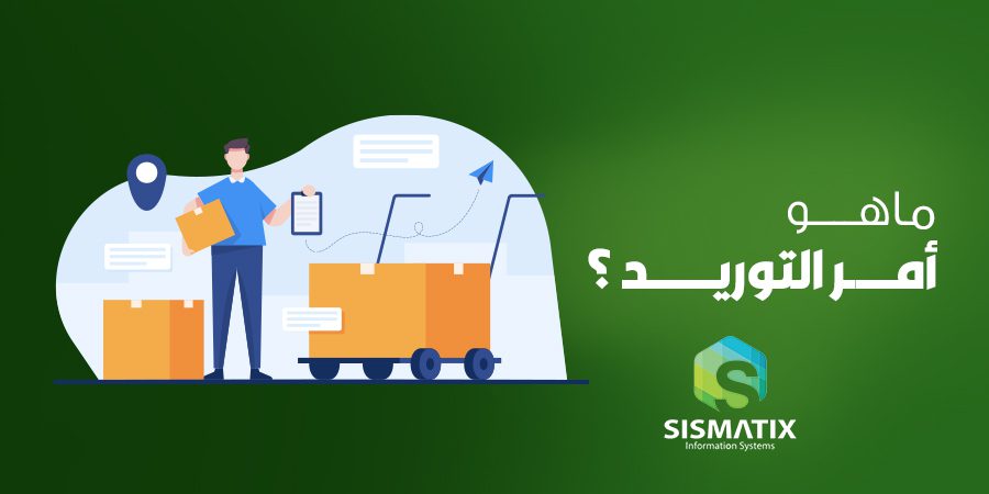 أمر التوريد وأهميته للمشتريات