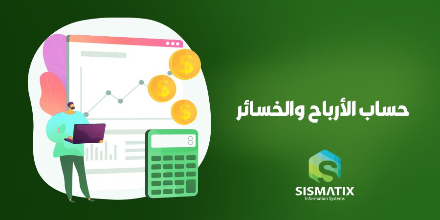 حساب الأرباح والخسائر