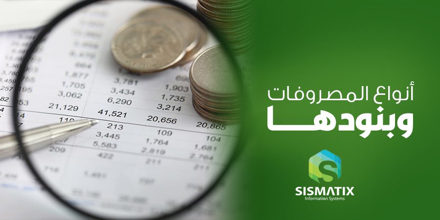 أنواع المصروفات وبنودها