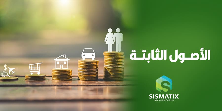 ماهي الأصول الثابتة وأنواعها وكيفية حساب قيمتها