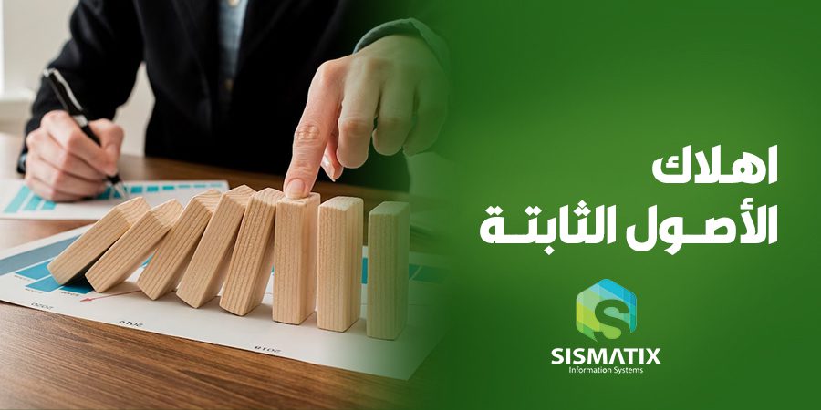 الإهلاك تعريفه وأنواعه وطرق حسابه