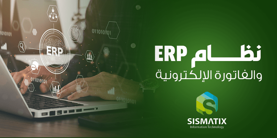 أهمية نظام ERP للفاتورة الالكترونية