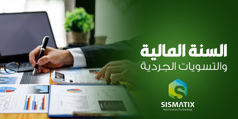 السنة المالية والتسويات الجردية بالتفصيل