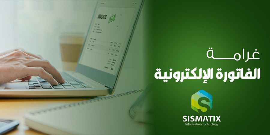 غرامة الفاتورة الالكترونية والتأخر عن التسجيل فيها