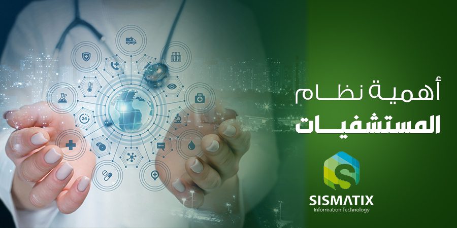 فوائد أنظمة المستشفيات والعيادات