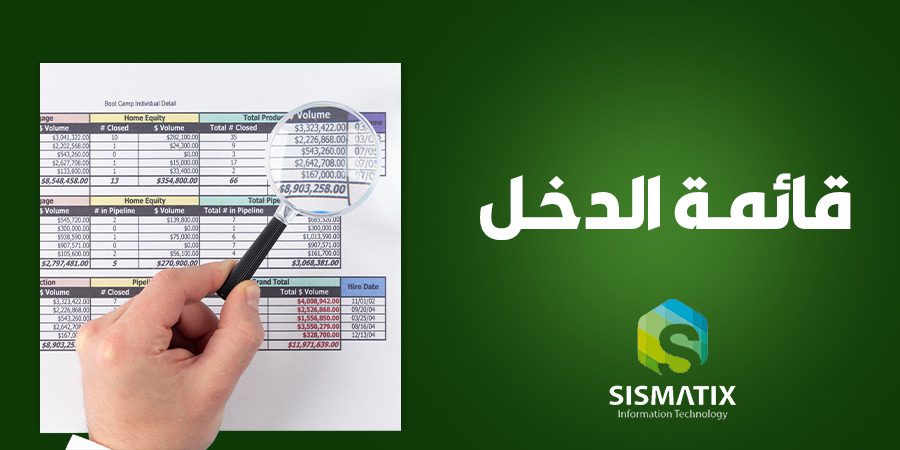 قائمة الدخل بالتفصيل وكيفية اعدادها