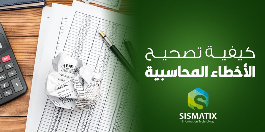 الأخطاء المحاسبية اكتشافها وطرق تصحيحها