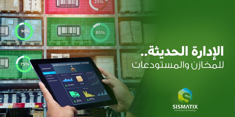 الإدارة الحديثة للمخازن والمستودعات