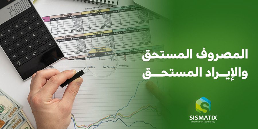 الفرق بين المصروف المستحق و الإيراد المستحق