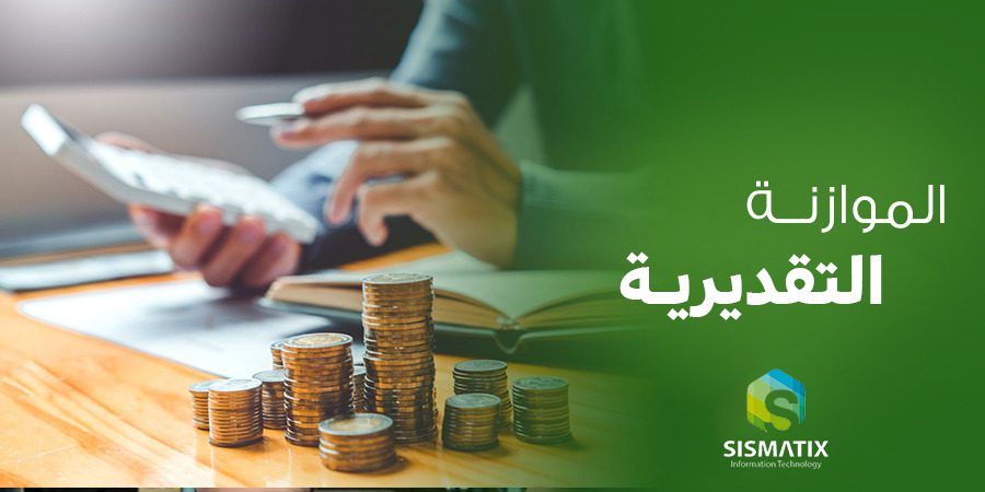 كيفية إعداد الموازنة التقديرية مع أمثلة عملية