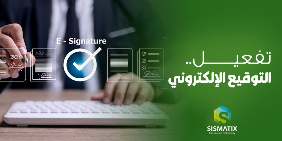 رسميا استخدام التوقيع الإلكتروني في كل المعاملات الحكومية