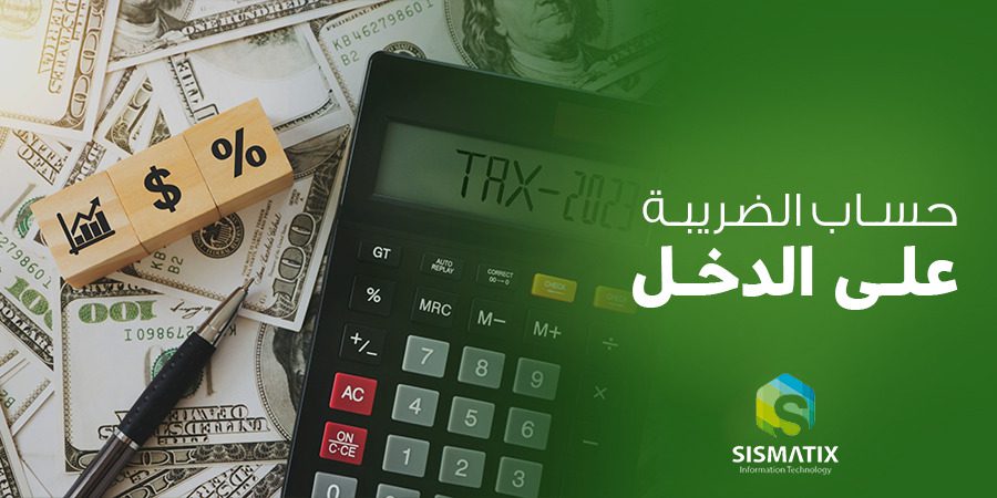 كيفية حساب الضريبة على الدخل 2023