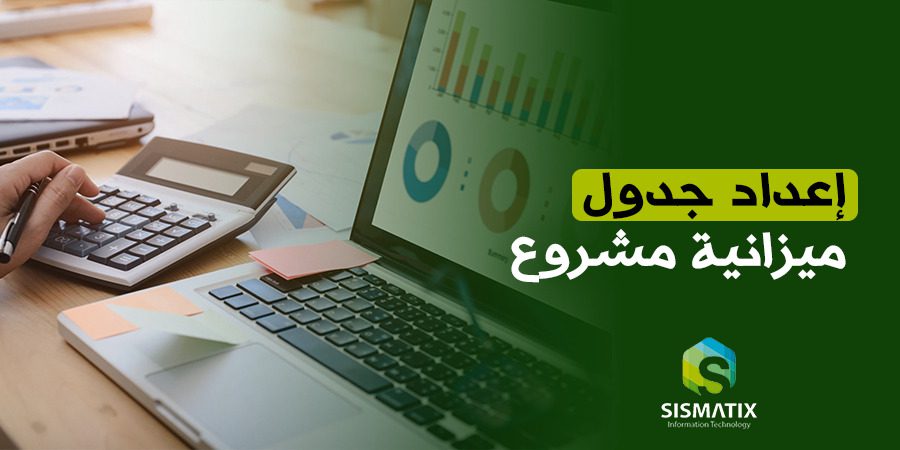 كيفية إدارة وتخطيط ميزانية أي مشروع