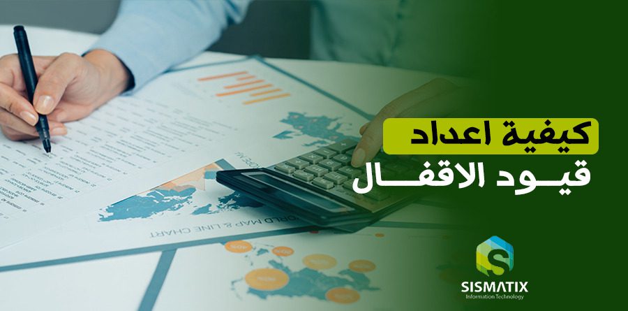 قيود الإقفال أهدافها وطريقة اعدادها بالتفصيل