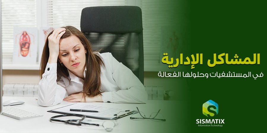 أهم المشاكل الإدارية في المستشفيات وحلولها الفعالة