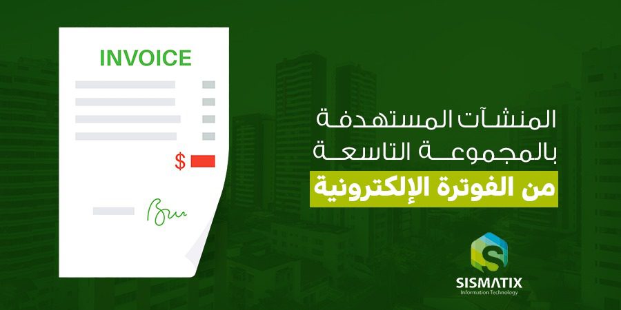 الزكاة السعودية تحدد المنشآت المستهدفة بالمجموعة التاسعة من الفوترة الإلكترونية