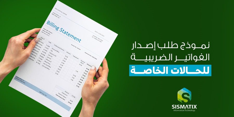 نموذج طلب إصدار الفواتير الضريبية للحالات الخاصة