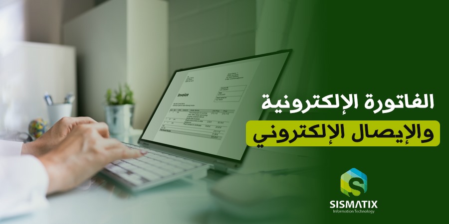 الفرق بين الفاتورة الإلكترونية والإيصال الالكتروني