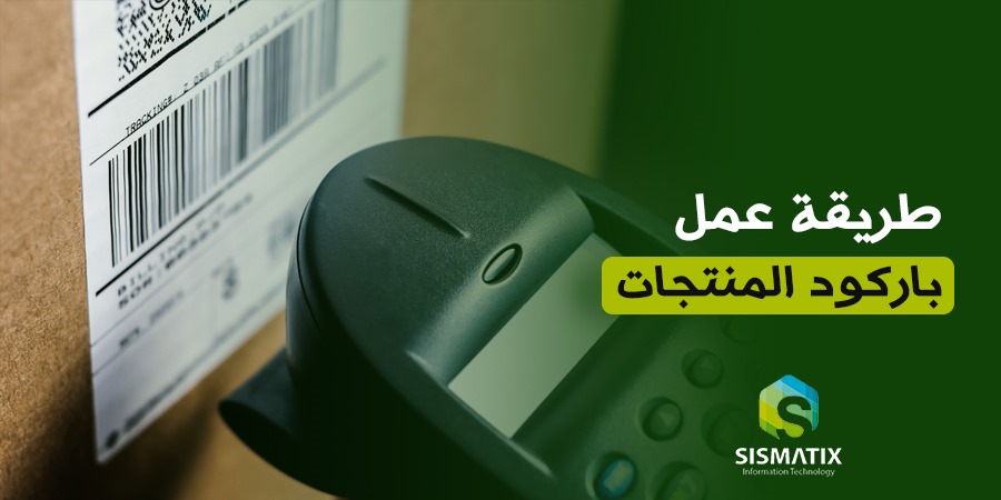 طريقة عمل باركود المنتجات