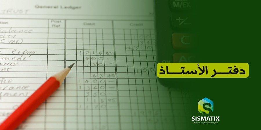 دفتر الأستاذ: ما هو؟ وكيف يتم ترحيل الحسابات إليه