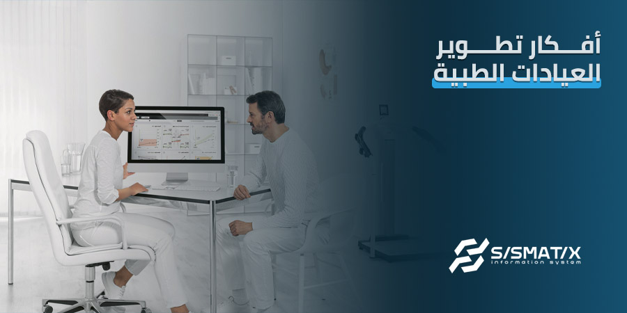 أهم أفكار تطوير العيادات الطبية وتحسين إدارتها بكفاءة